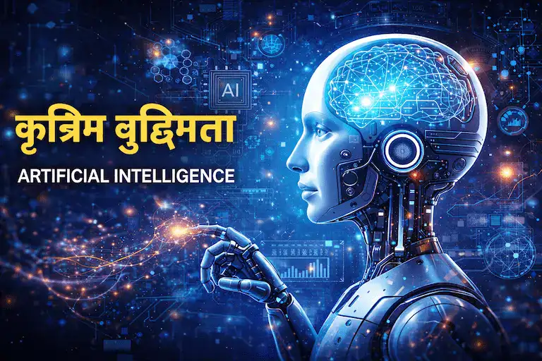कृत्रिम बुद्धिमत्ता (Artificial Intelligence) क्या है? – पूरी जानकारी